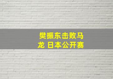 樊振东击败马龙 日本公开赛